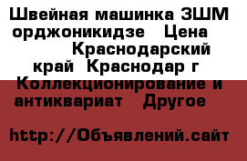 Швейная машинка ЗШМ орджоникидзе › Цена ­ 4 000 - Краснодарский край, Краснодар г. Коллекционирование и антиквариат » Другое   